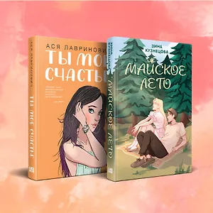 Комплект из 2 книг: Ты мое счастье. Майское лето