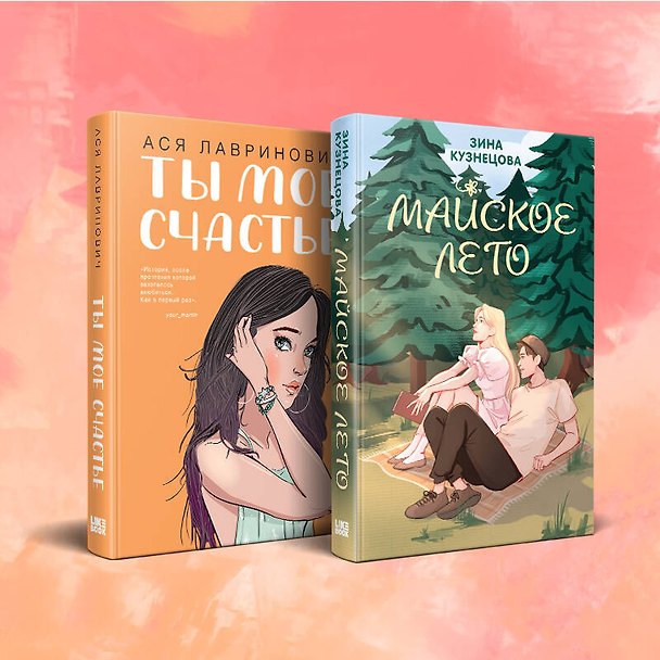 Книга Комплект из 2 книг: Ты мое счастье. Майское лето (Ася Лавринович, Зина Кузнецова) — 1
