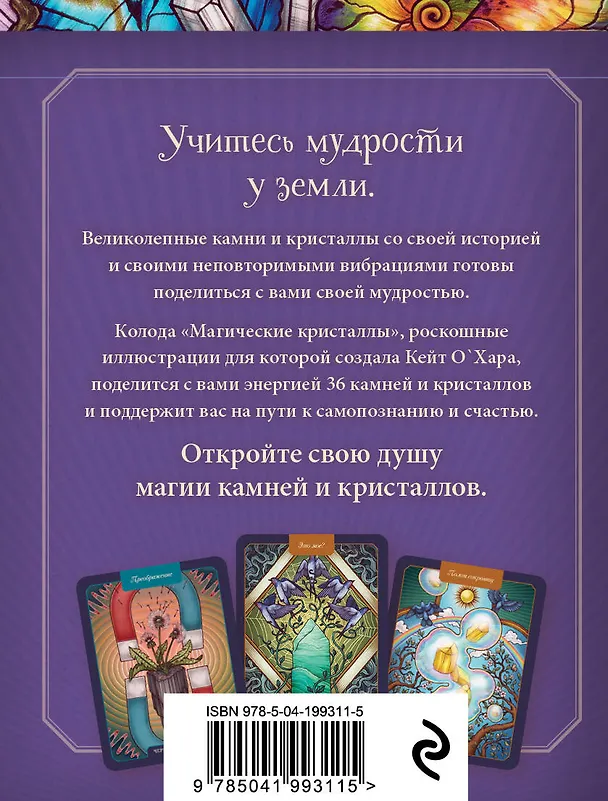 Книга Магические кристаллы. 36 карт с посланиями от волшебных камней и кристаллов (Оракул. 36 карт и руководство в коробке) (М. Толл) — 2