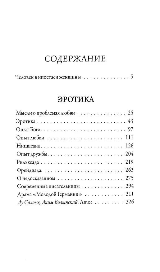 Книга Эротика (Лу Саломе) — 3