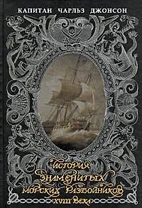 Книга История знаменитых морских разбойников XVIII века (Капитан Джонсон)
