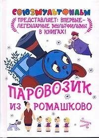 Книга Паровозик из Ромашково (Геннадий Цыферов)