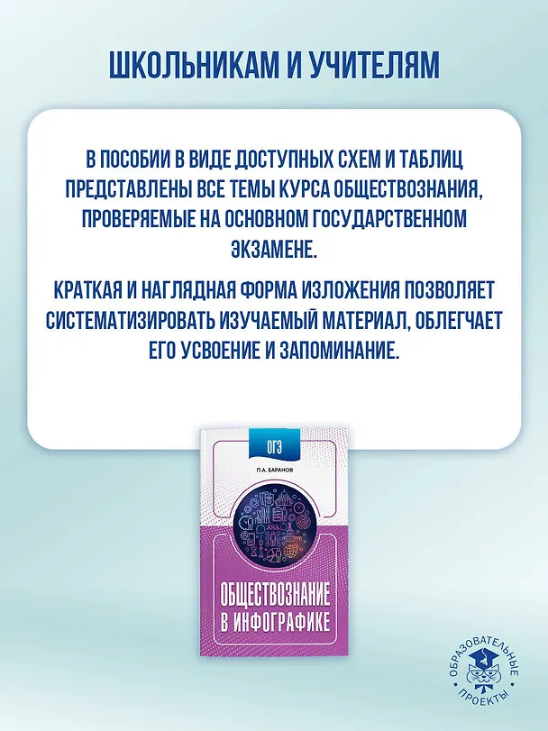 Книга ОГЭ. Обществознание в инфографике (Пётр Баранов) — 5