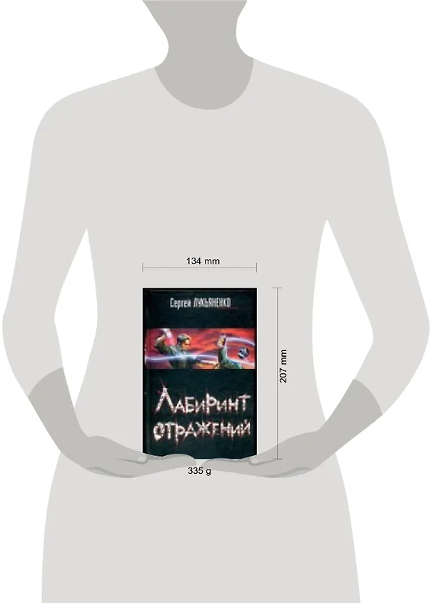 Книга Лабиринт отражений (Сергей Лукьяненко) — 2