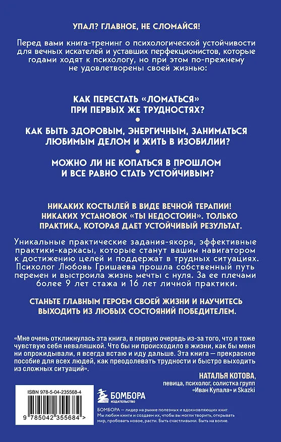 Книга Секрет неваляшки. 8 шагов к психологической устойчивости, когда жизнь валит с ног (Любовь Гришаева) — 2