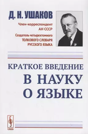 Краткое введение в науку о языке / Изд.стереотип. — 2660896 — 1