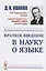 Краткое введение в науку о языке / Изд.стереотип. — 2660896 — 1