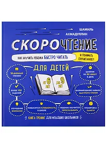Скорочтение. Как научить ребенка быстро читать и понимать прочитанное. Книга-тренинг для младших школьников от 6 до 9 лет