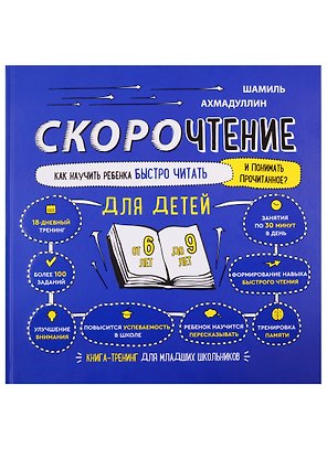 Скорочтение. Как научить ребенка быстро читать и понимать прочитанное. Книга-тренинг для младших школьников от 6 до 9 лет
