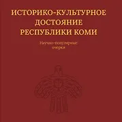 Историко-культурное достояние Республики Коми
