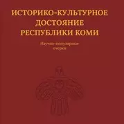 Историко-культурное достояние Республики Коми — 2858117 — 1