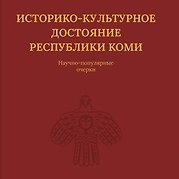Книга Историко-культурное достояние Республики Коми (Наталья Мельникова) — 1