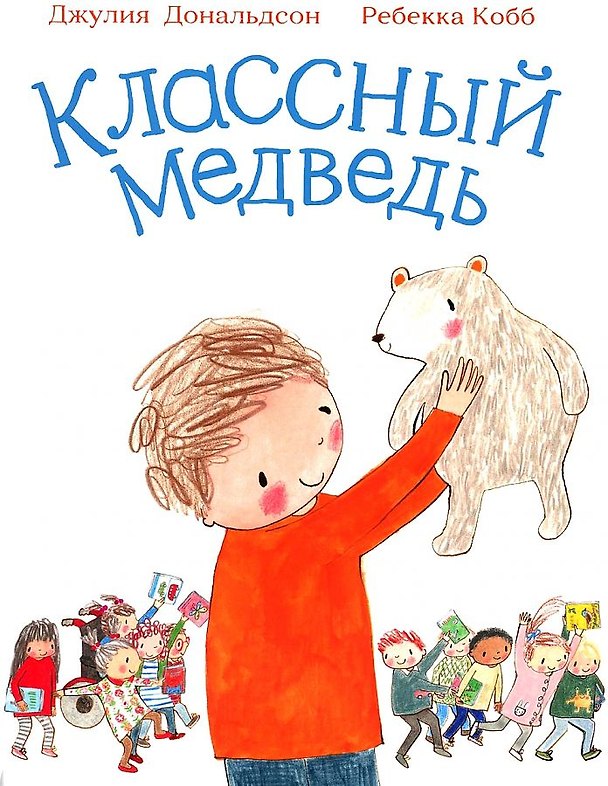 Книга Классный медведь (Джулия Дональдсон) — 1