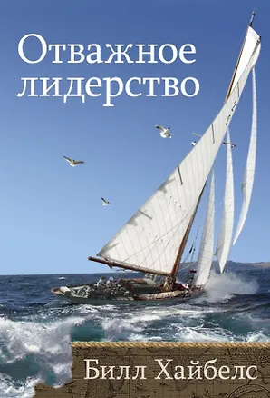 Книга Отважное лидерство (Билл Хайбелс)