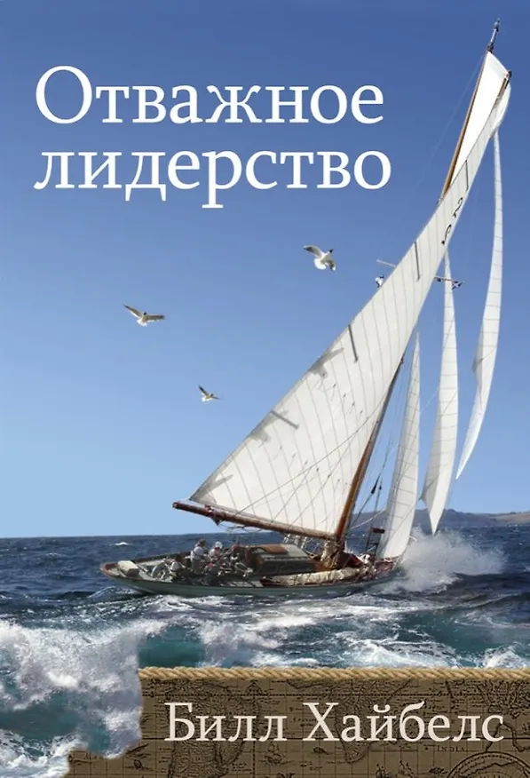 Книга Отважное лидерство (Билл Хайбелс) — 1