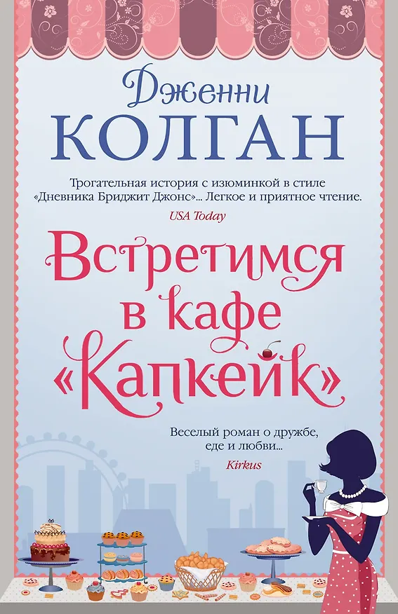 Книга Встретимся в кафе "Капкейк" (Дженни Колган) — 1