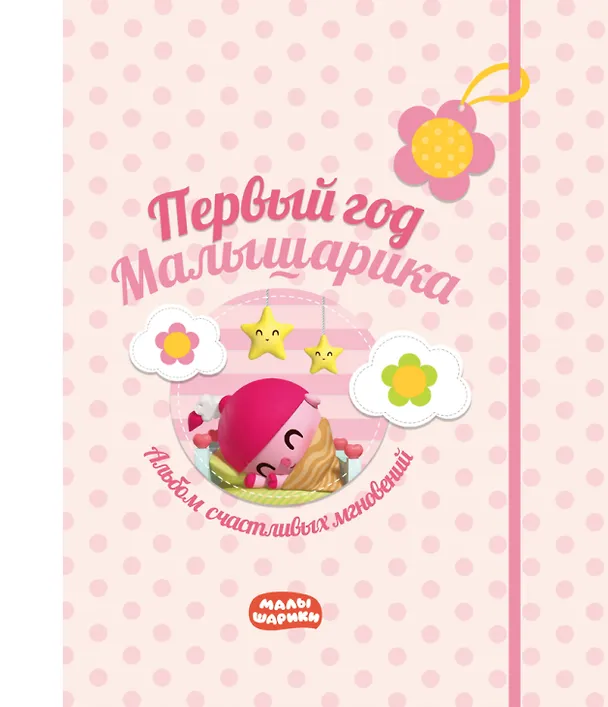 Книга Первый год Малышарика. Альбом счастливых мгновений (розовый) + наклейки () — 1