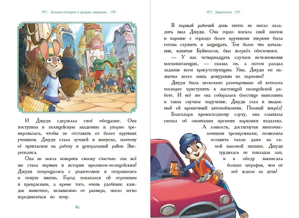 Книга Вперёд, герои! Лучшие истории о храбрых зверятах — Король лев, Хороший динозавр, Зверополис, Рататуй, Вольт () — 8