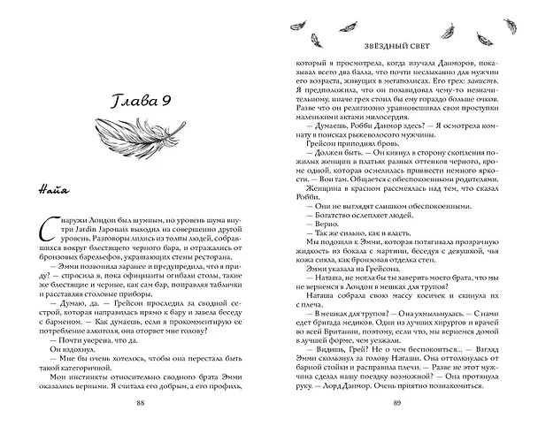 Книга Звёздный свет (#3) (Оливия Вильденштейн) — 6