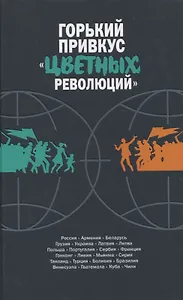 Горький привкус цветных революций