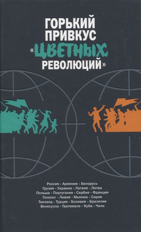 Книга Горький привкус цветных революций () — 1
