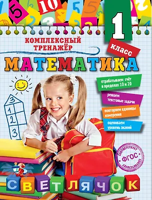 Книга Математика. 1 класс (Анна Горохова)
