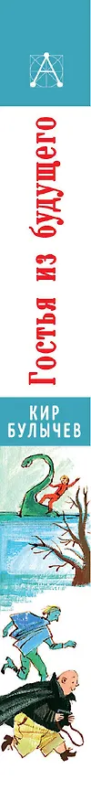 Книга Гостья из будущего (Кир Булычев) — 3