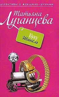 Книга Куку Шинель (Татьяна Луганцева)