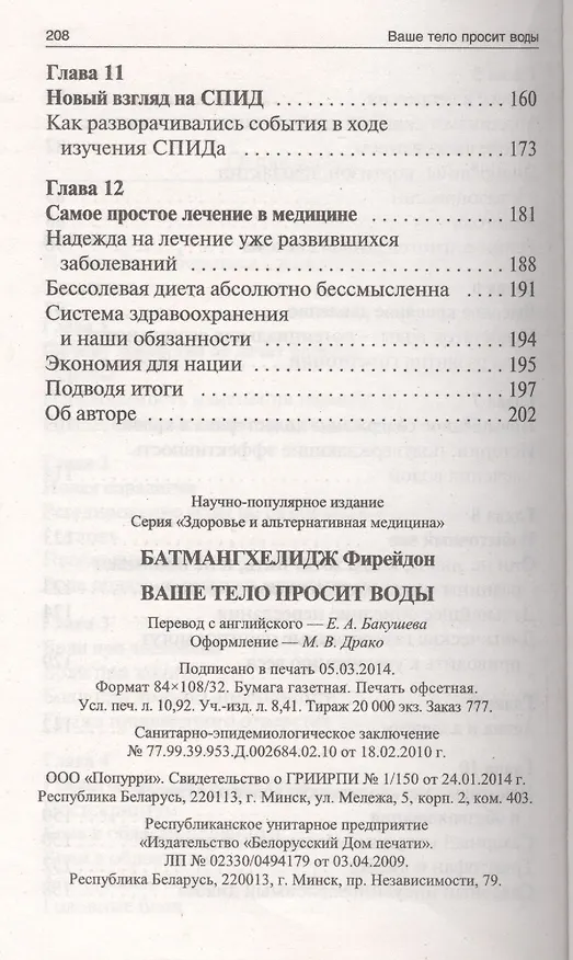 Книга Ваше тело просит воды (Ферейдун Батмангхелидж) — 4