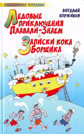 Ледовые приключения Плавали-Знаем. Записки кока Борщика — 2123034 — 1