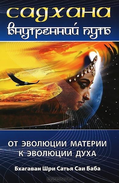 Книга Садхана. Внутренний путь. От эволюции материи к эволюции духа. 3-е изд. (Сатья Бхагаван Шри) — 1