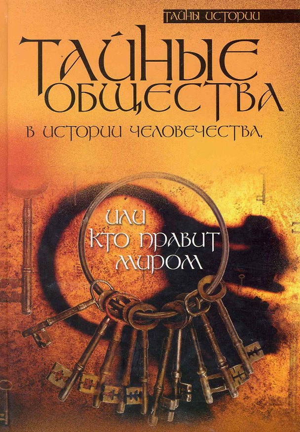 Книга Тайные общества в истории человечества или Кто правит миром (ТИст) () — 1