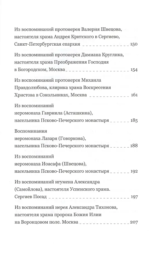 Книга Пастырь добрый Воспоминания об архимандрите Иоанне (Крестьянкине) его духовных детей (Анастасия Горюнова-Борисова) — 4