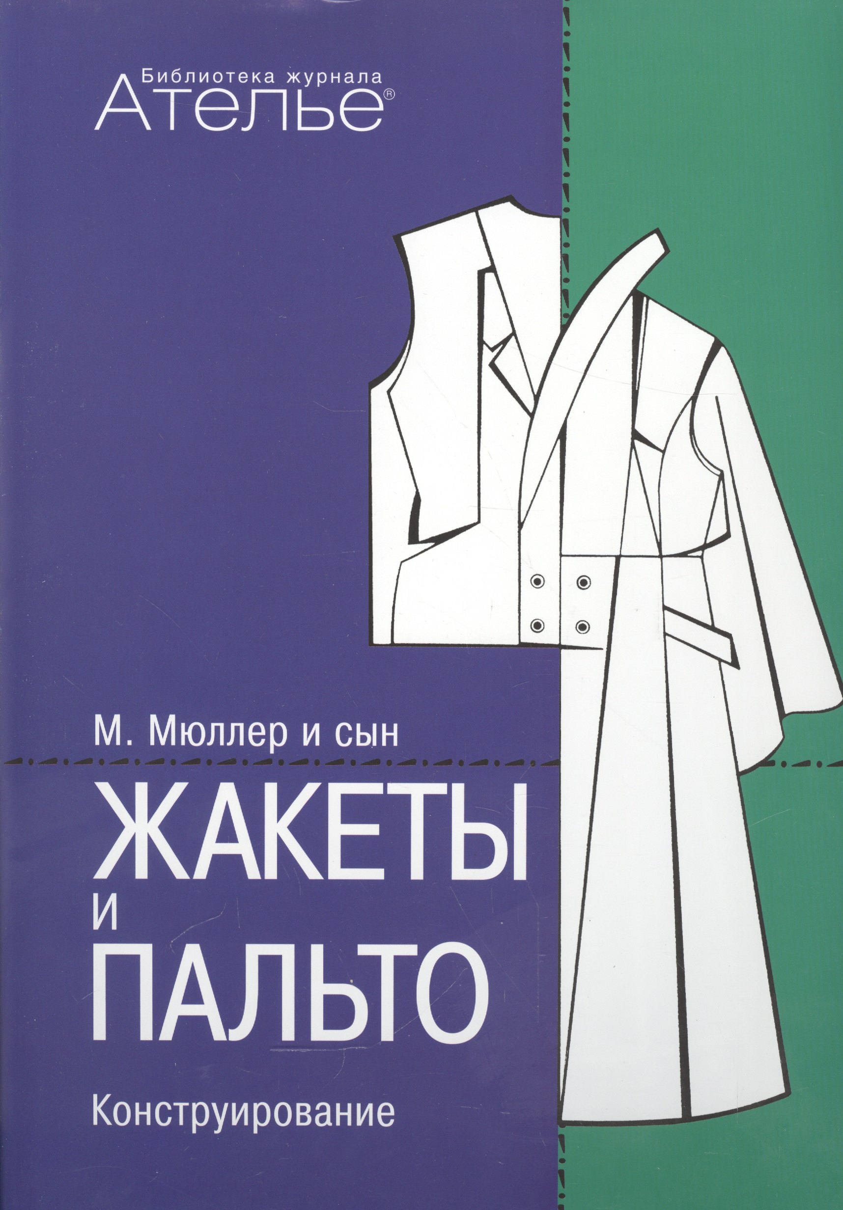 

Конструирование.Жакеты и пальто (Сист.М.Мюллер и сын) +с/о