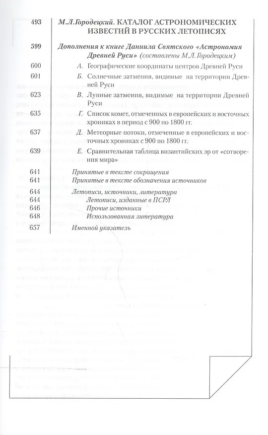 Книга Астрономия Древней Руси (Даниил Святский) — 4