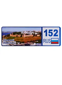 ГС Магнит Нижний Новгород Номер региона вид 1 (дерево) (7,5см)