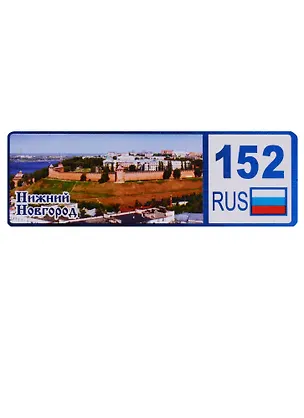 ГС Магнит Нижний Новгород Номер региона вид 1 (дерево) (7,5см) 2646713