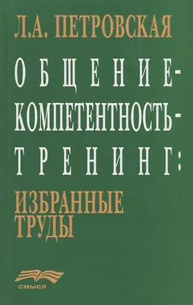 Книга Общение-компетентность-тренинг: Избранные труды (Лариса Петровская)
