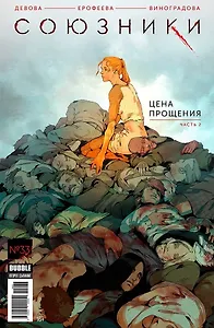 Союзники. №33. Цена прощения. Часть 2