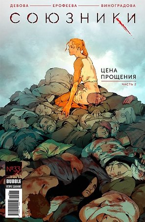 Союзники. №33. Цена прощения. Часть 2
