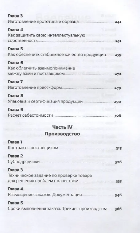 Книга Сделай это в Китае! Руководство по производству вашего товара в КНР: от идеи до партии на складе (Ольга Новикова) — 4
