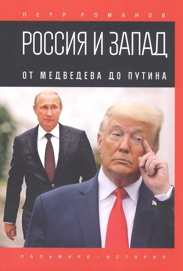 Книга Россия и Запад. От Медведева до Путина (Петр Романов) — 1