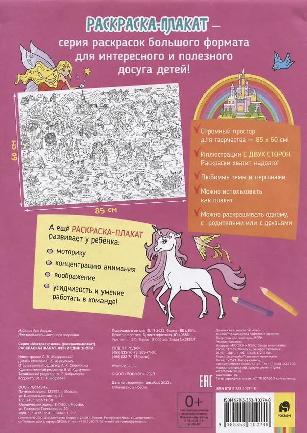 Книга Феи и единороги. Раскраска-плакат () — 2