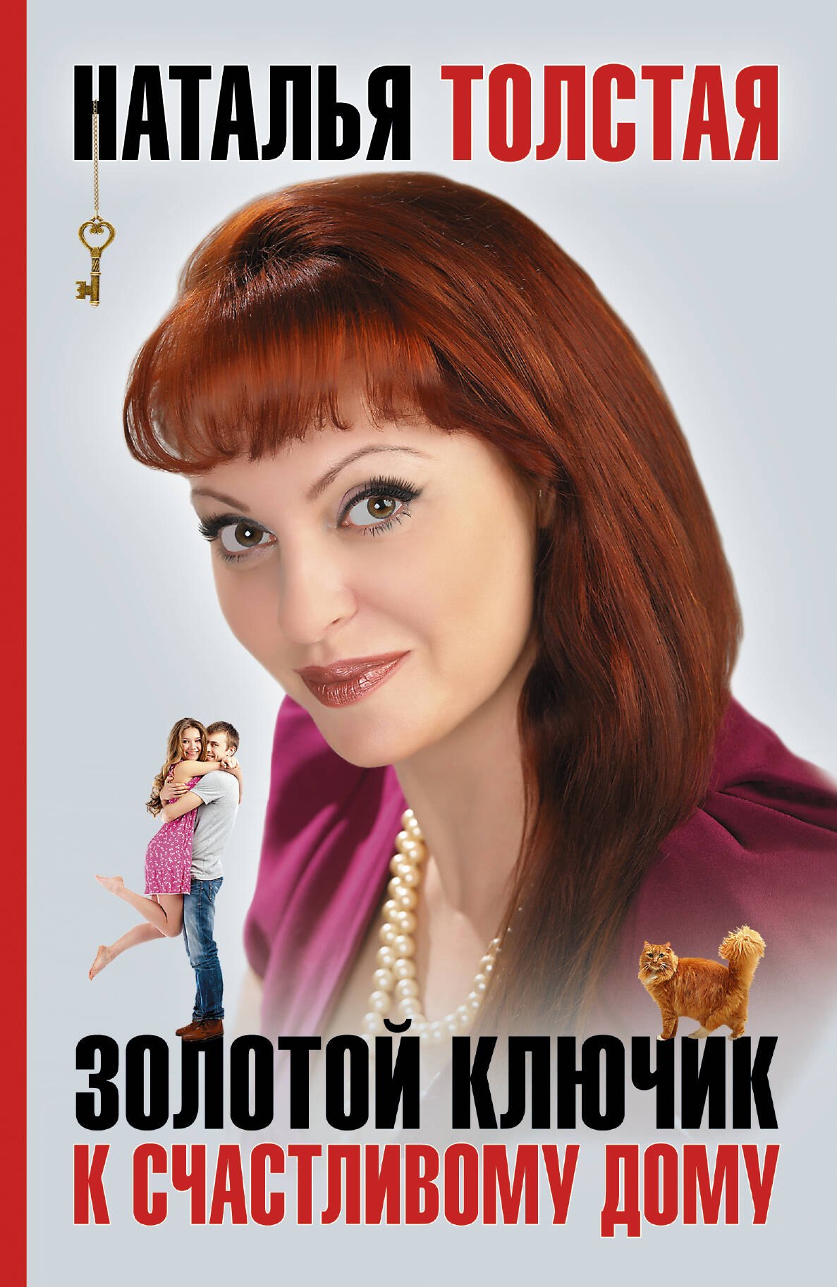 

Золотой ключик к счастливому дому