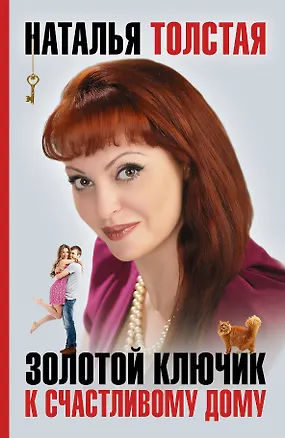 Книга Золотой ключик к счастливому дому (Наталья Толстая)