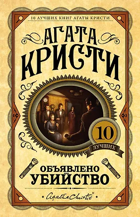 Книга Объявлено убийство (Агата Кристи)