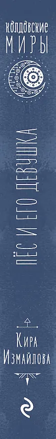 Книга Пес и его девушка (Кира Измайлова) — 3