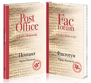 Книга В поисках работы: Почтамт. Фактотум (комплект из 2 книг) (Чарльз Буковски)