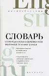 Книга Русско-английский словарь сокращений в современной военной технике связи: свыше 20000 ед. (П. Белянский)