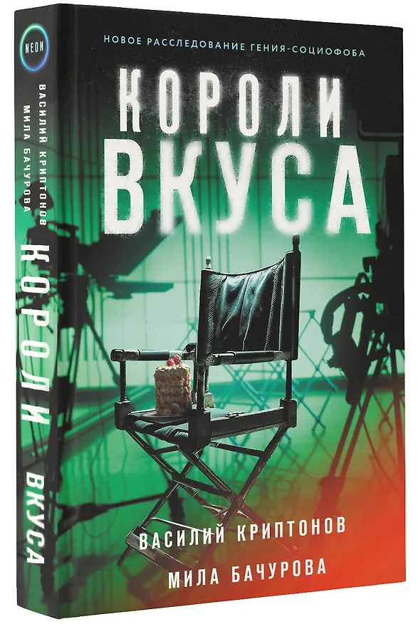 Книга Короли вкуса (Василий Криптонов) — 4